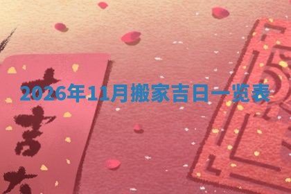2026年01月08日打牌打麻将财神方向