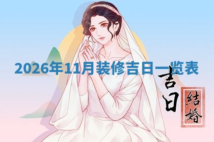 2026年3月份适合装修的黄道吉日