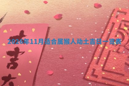 2026年01月08日打牌打麻将财神方向