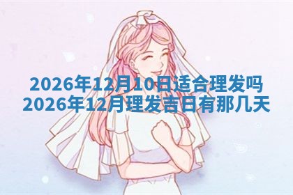 2026年3月室内装修良辰丨哪些日子适合装修
