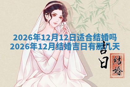 2026年01月10日今日打麻将财神方位,黄历财神方位查询