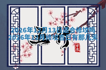 2026年3月室内装修良辰丨哪些日子适合装修