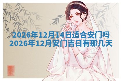 2026年01月10日今日打麻将财神方位,黄历财神方位查询