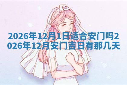 2026年3月份移徙良辰,搬家的好日子