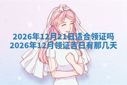 2026年3月室内装修良辰丨哪些日子适合装修