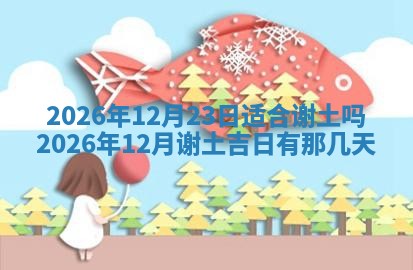2026年3月室内装修良辰丨哪些日子适合装修