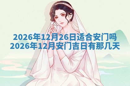 2026年01月10日今日打麻将财神方位,黄历财神方位查询