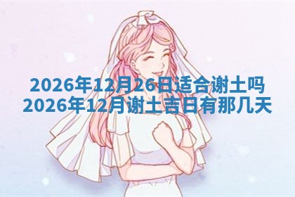 2026年3月份移徙良辰,搬家的好日子