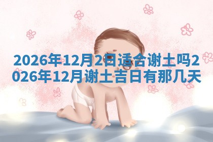 农历2025年六月初二黄历动土适宜吗,动土吉日查询