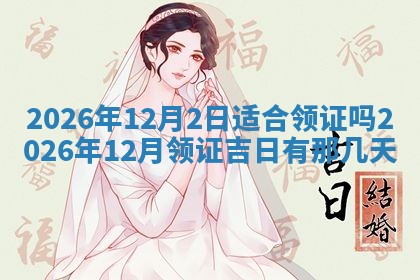 2026年01月10日今日打麻将财神方位,黄历财神方位查询