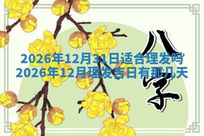 2026年3月室内装修良辰丨哪些日子适合装修