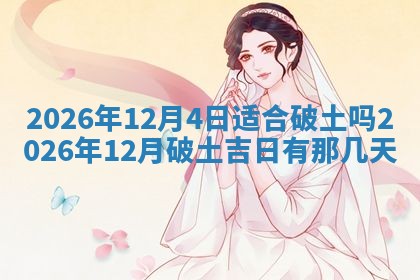 农历2025年六月初二黄历动土适宜吗,动土吉日查询