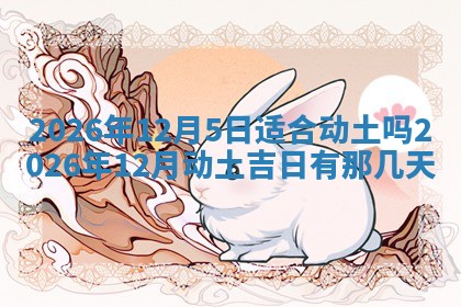 农历2025年六月初二黄历动土适宜吗,动土吉日查询