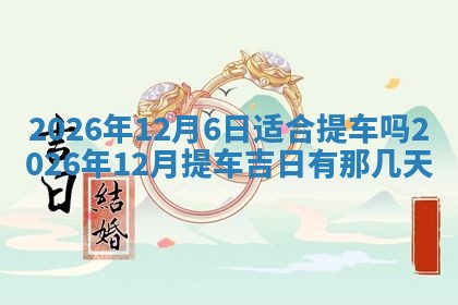 2026年3月室内装修良辰丨哪些日子适合装修