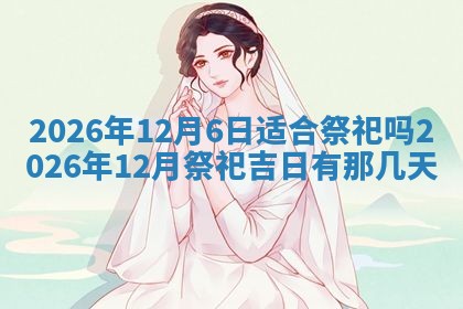 2026年3月份移徙良辰,搬家的好日子