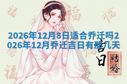 2026年3月份适合装修的黄道吉日