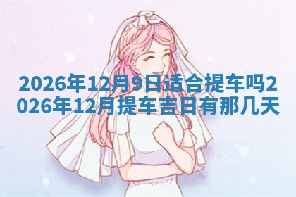 2026年01月10日今日打麻将财神方位,黄历财神方位查询
