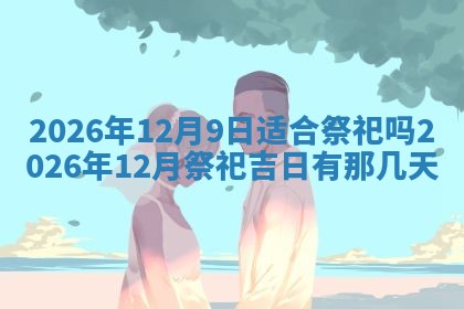 农历2025年六月初二黄历动土适宜吗,动土吉日查询