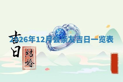 2026年01月10日今日打麻将财神方位,黄历财神方位查询
