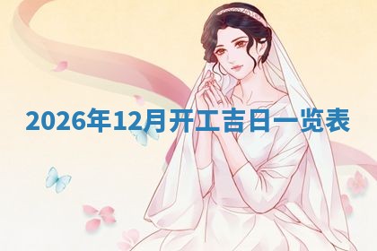 今日2025年7月12日嫁娶老黄历适宜吗,农历2025年六月十八嫁娶日子