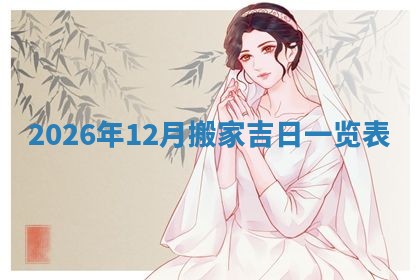 2026年01月08日打牌打麻将财神方向