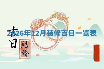 2026年3月份适合装修的黄道吉日