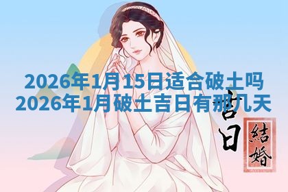 今日2025年7月12日嫁娶老黄历适宜吗,农历2025年六月十八嫁娶日子