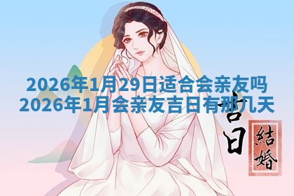 今日2025年7月12日嫁娶老黄历适宜吗,农历2025年六月十八嫁娶日子