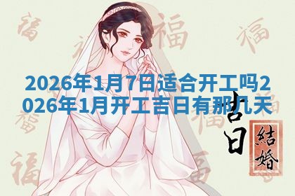 今日农历2025年六月初四黄历婚姻登记推荐吗,领证吉日