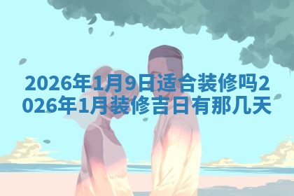 今日农历2025年六月初四黄历婚姻登记推荐吗,领证吉日