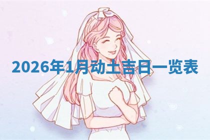 2026年3月份嫁娶黄历择吉