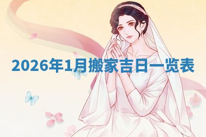 2026年3月份嫁娶黄历择吉