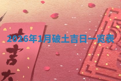 2026年01月08日打牌打麻将财神方向