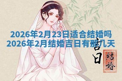 农历2025年六月初二黄历动土适宜吗,动土吉日查询