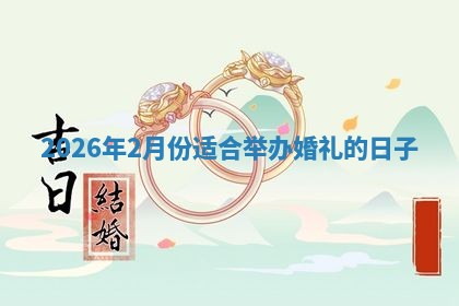 结婚黄道吉日