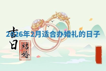 结婚黄道吉日