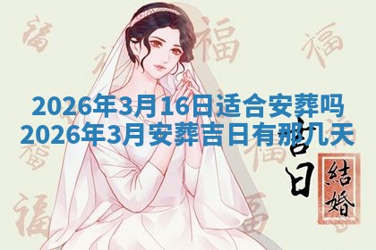 2026年3月份移徙良辰,搬家的好日子