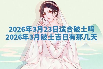 农历2025年六月初二黄历动土适宜吗,动土吉日查询