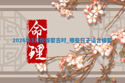 嫁娶黄道吉日 嫁娶黄道吉日