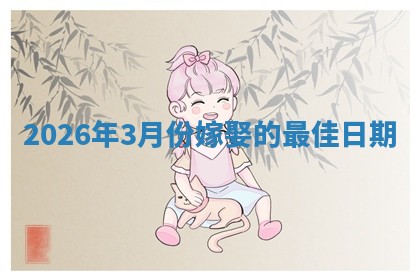 嫁娶黄道吉日 嫁娶黄道吉日