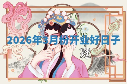 2026年3月份开业好日子