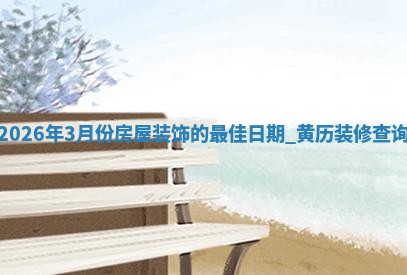 装修黄道吉日 装修黄道吉日