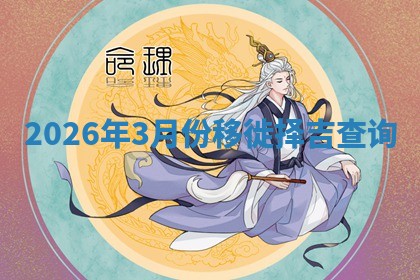 2026年3月份移徙择吉查询