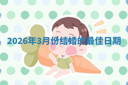 结婚黄道吉日