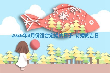 2026年3月份适合定婚的日子:订婚的吉日