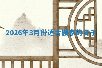 2026年3月份适合搬家的日子