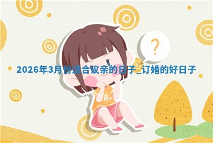 订婚黄道吉日 订婚黄道吉日