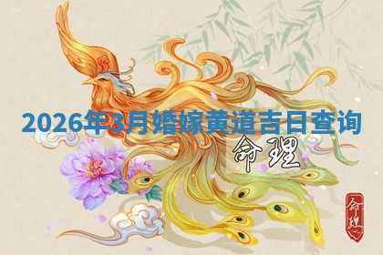2026年3月婚嫁黄道吉日查询