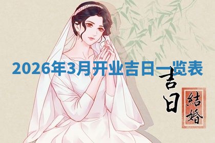 今日农历2025年六月初四黄历婚姻登记推荐吗,领证吉日