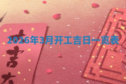 2026年01月08日打牌打麻将财神方向